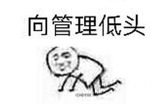 向管理低头！