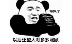 拜托了以后还望大哥多多照顾