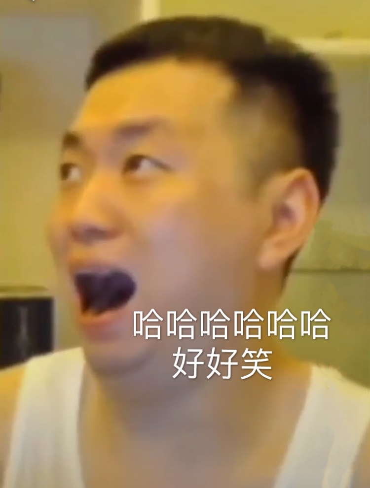 哈哈哈好好笑 药酱药水哥表情包