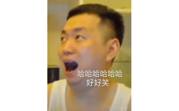 哈哈哈好好笑 药酱药水哥表情包