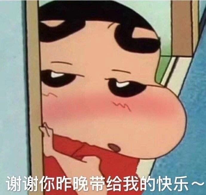 谢谢你昨晚带给我的快乐~