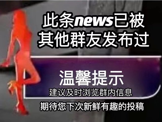 此条news已被其他群友发布过温馨提示建议及时浏览群内信息期待您下次新鲜有趣的投稿(群聊表情包)