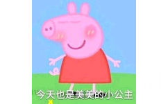 今天也是美美的小公主（小猪佩奇） - 一组可爱的小猪佩奇表情包