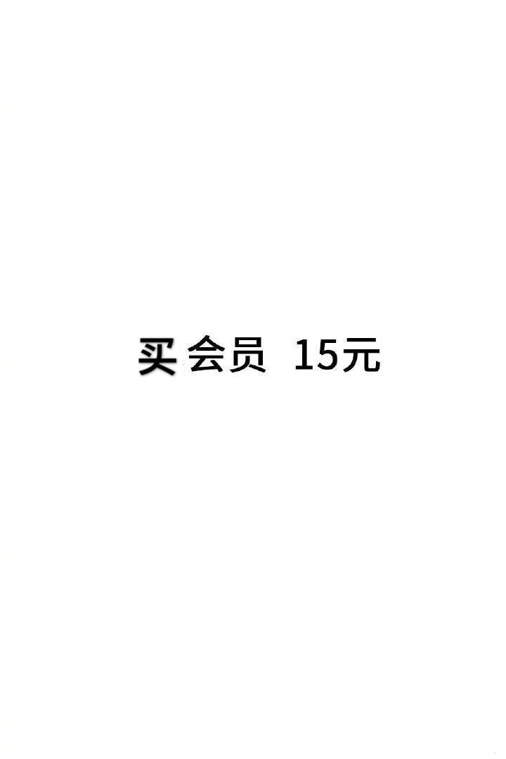 买会员15元 - 我最近的消费状态