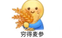 穷得麦参 - 小黄豆表情包