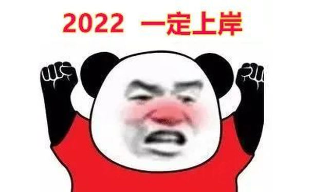 2022一定上岸(熊猫头表情包)