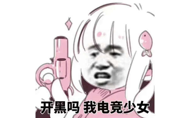 开黑吗我电竞少女