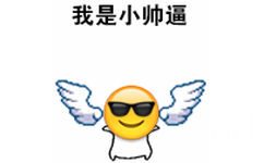 我是小帅逼 - 有翅膀的emoji（跳呀跳）