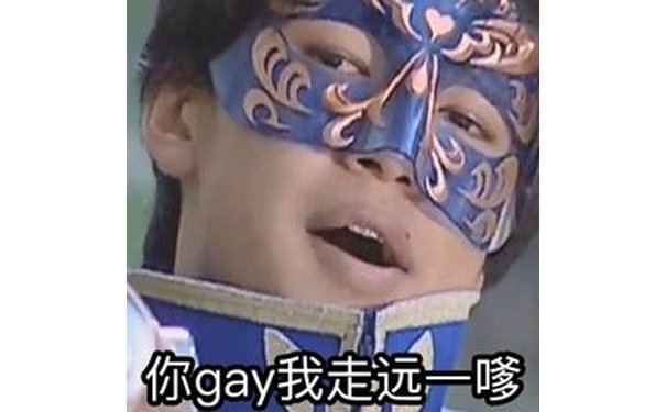 你 gay 我走远一爹（巴拉拉小魔仙游 ne 娃子表情包）