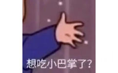 想吃小巴掌了？