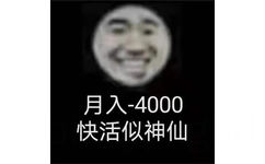 月入-4000快活似神仙