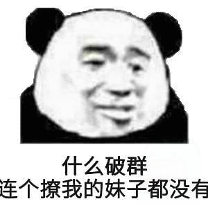 什么破群连个撩我的妹子都没有