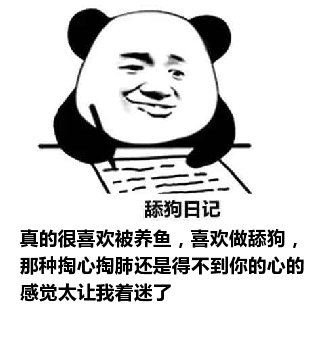 舔狗日记：真的很喜欢被养鱼，喜欢做舔狗，那种掏心掏肺还是得不到你的心的感觉太让我着迷了