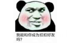 我能和你成为扣扣好友吗?(QQ)