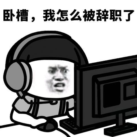 卧槽，我怎么被辞职了