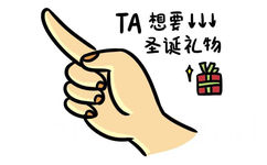 TA想要↓↓↓圣诞礼物 - 索要圣诞礼物表情包合集 ​