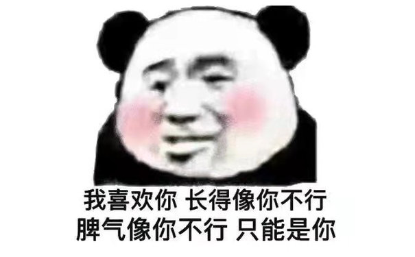 我喜欢你长得像你不行脾气像你不行只能是你