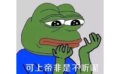 可上帝非是不听呢 - 要雨露均沾单身狗  （sadfrog表情包）