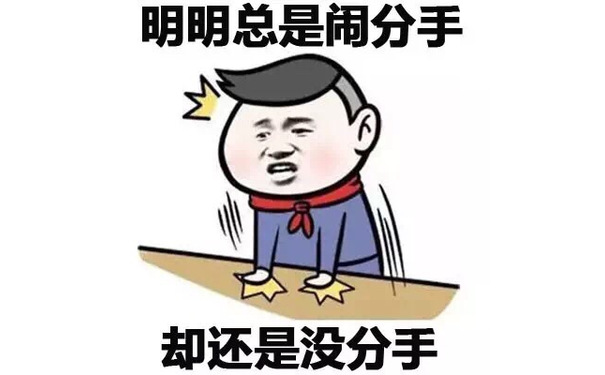 明明总是闹分手 却还是没分手 - 明明这么厉害，这就是我和明明的区别！ 小学生