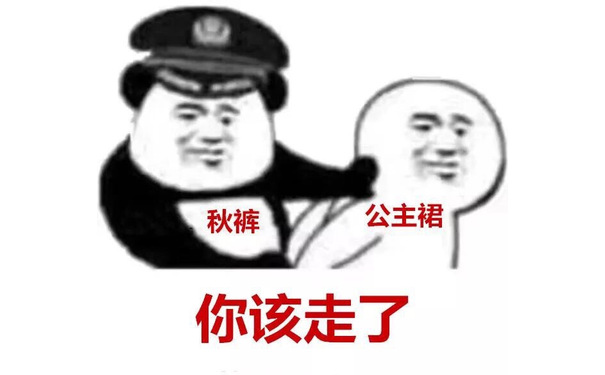 秋裤：天冷了，公主裙，你该走了 - 秋裤：你该走了...