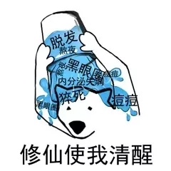 脱发(痘修仙使我清醒 - 我清醒一下，一定是有什么地方不对 ​