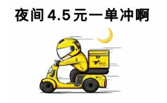 夜间4.5元一单冲啊(送外卖表情包)