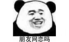 朋友网恋吗