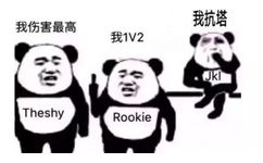 我伤害最高我抗塔我1V2俗JkITheshyRookie(IG)