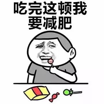 吃完这顿我要减肥 - 吃完这顿我要减肥