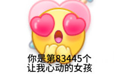 你是第83445个让我心动的女孩