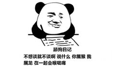 舔狗日记：不想谈就不谈啊 说什么 你属猴 我属龙 在一起会喉咙痛