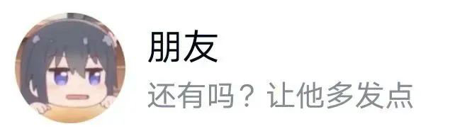 朋友还有吗?让他多发点