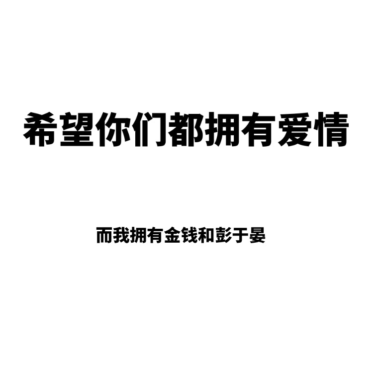 希望你们都拥有爱情，而我拥有金钱和彭于晏 - 希望你们都拥有爱情 ​