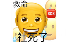 救命SOS @思社死了 - 小黄脸表情包 ​