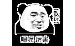 嗯呢厉害(熊猫头)