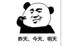昨天、今天、明天 - 熊猫头撩汉撩妹套路表情包