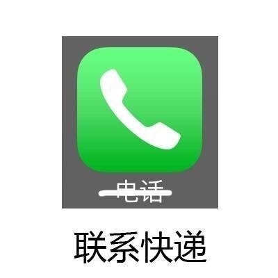 电话 --&gt; 联系快递 - 常用app的真正名字……眼角有泪