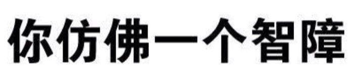 你仿佛一个智障 - 一组纯文字斗图表情包