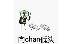 向chan低头！（黑恶势力）