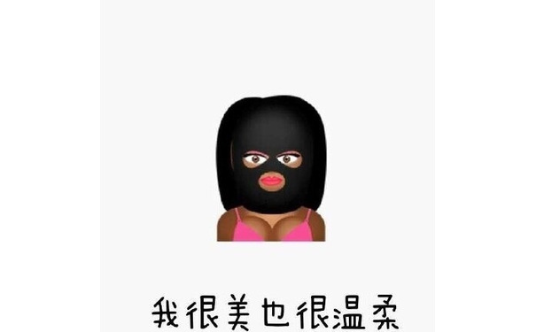 我很美也很温柔 - emoji表情包