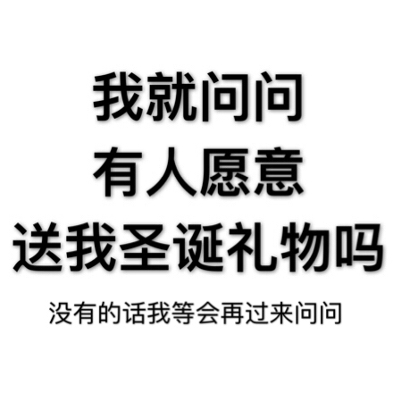 我就问问有人愿意送我圣诞礼物吗？没有的话我等会再过来问问 - 我就问问有人愿意送我圣诞礼物吗？