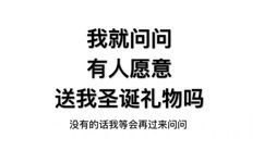 我就问问有人愿意送我圣诞礼物吗？没有的话我等会再过来问问 - 我就问问有人愿意送我圣诞礼物吗？