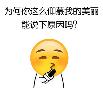 为何你这么仰慕我的美丽能说下原因吗？ - 你这傻逼傻得挺先进的，是美国进口的吗？（emoji）