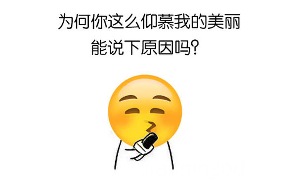 为何你这么仰慕我的美丽能说下原因吗？ - 你这傻逼傻得挺先进的，是美国进口的吗？（emoji）