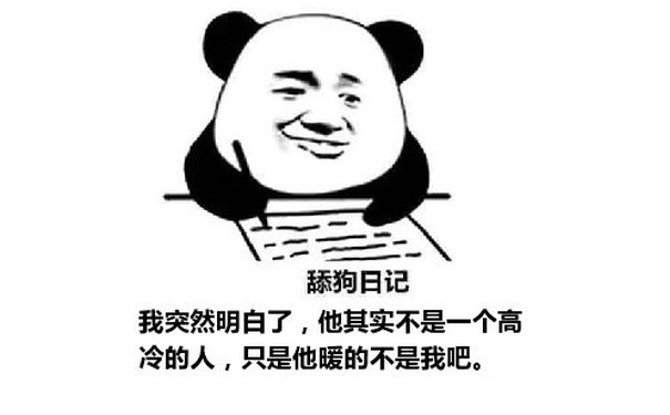 舔狗日记：我突然明白了，他其实不是一个高冷的人，只是他暖的不是我吧。