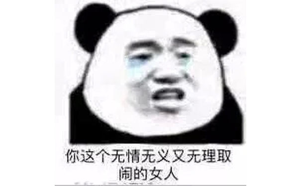 你这个无情无义又无理取闹的女人