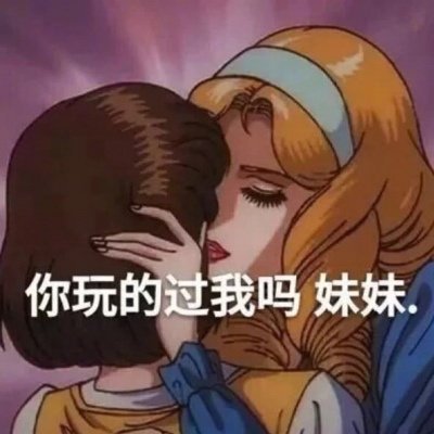 你玩的过我吗 妹妹