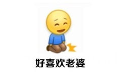 好喜欢老婆 - 妻奴必备表情包 ​