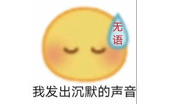 无语我发出沉默的声音