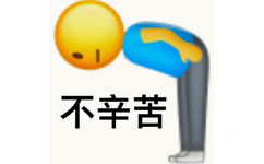 不辛苦